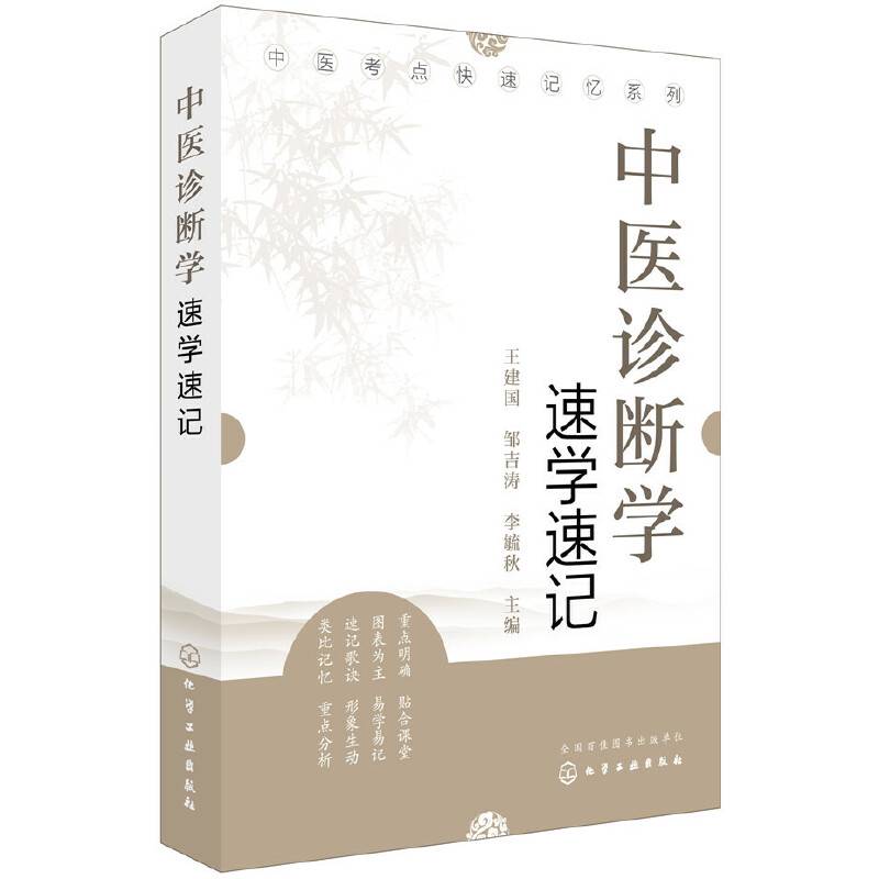中医考点快速记忆系列--中医诊断学速学速记