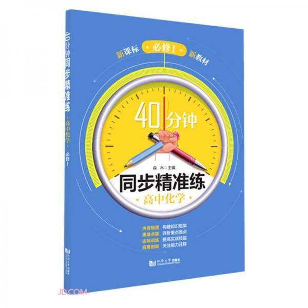 高中化学(必修1)/40分钟同步精准练