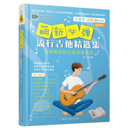 萌新必弹流行吉他精选集