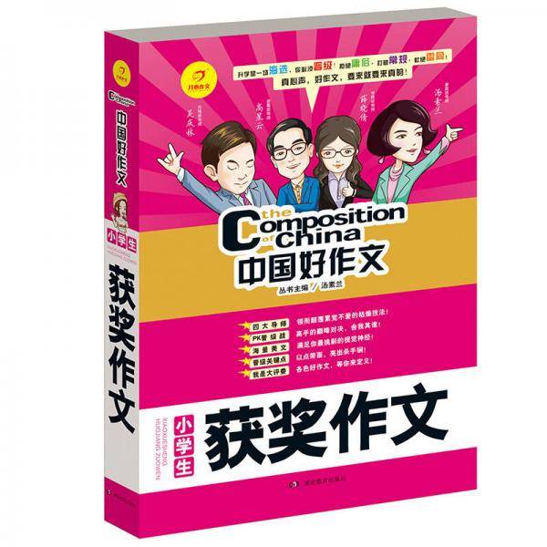 开心作文 中国好作文系列　小学生获奖作文