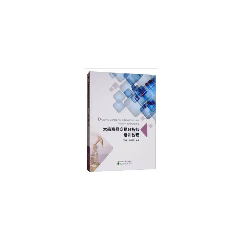 ★大宗商品交易分析师培训教程