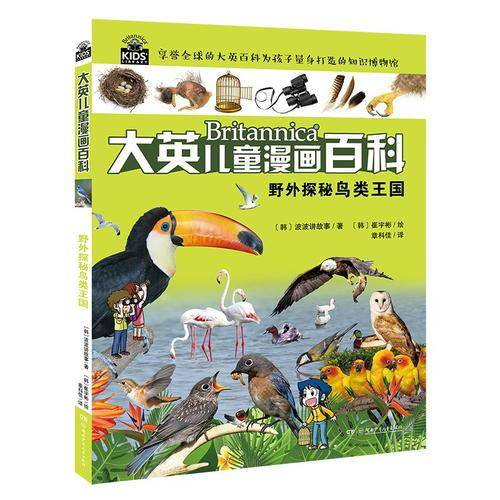 大英儿童漫画百科15・野外探秘鸟类王国