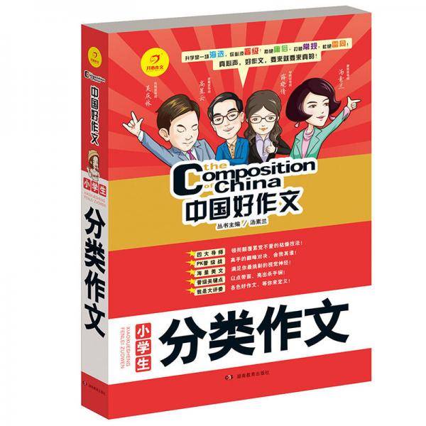 开心作文　中国好作文　中学生分类作文