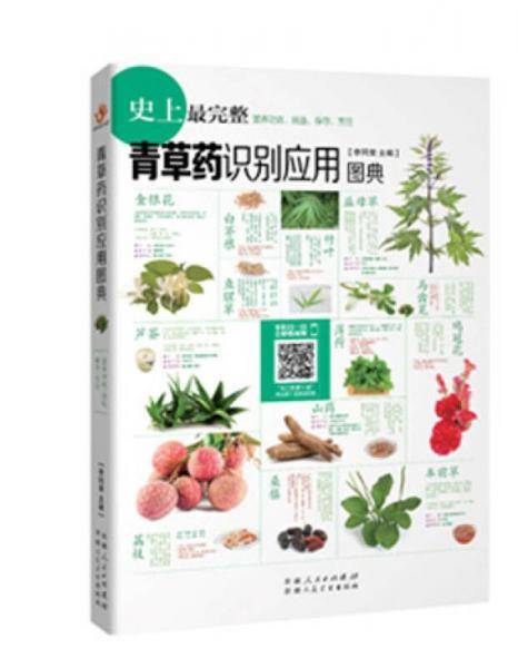 青草药识别应用图典