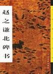 赵之谦北碑书