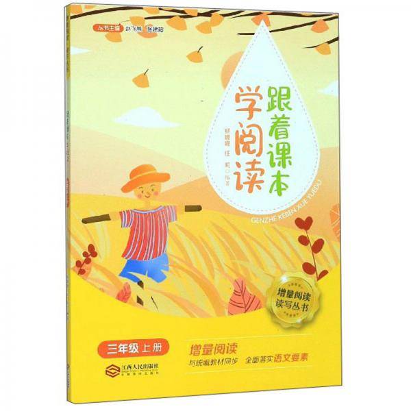 跟着课本学阅读（三年级上册）/增量阅读读写丛书
