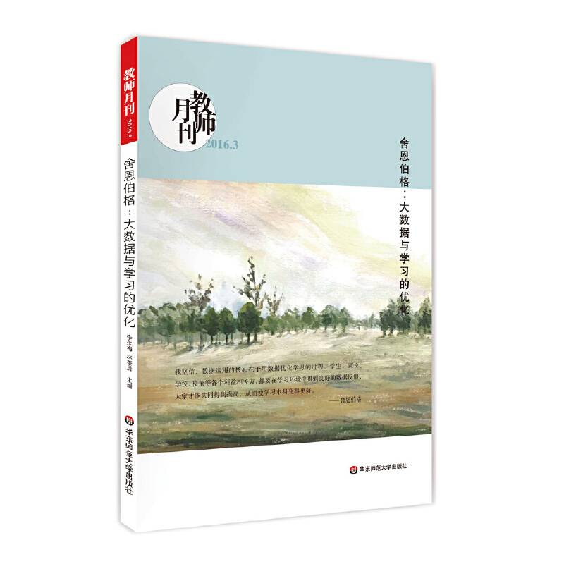 舍恩伯格：大数据与学习的优化（教师月刊2016年3月刊）  大夏书系