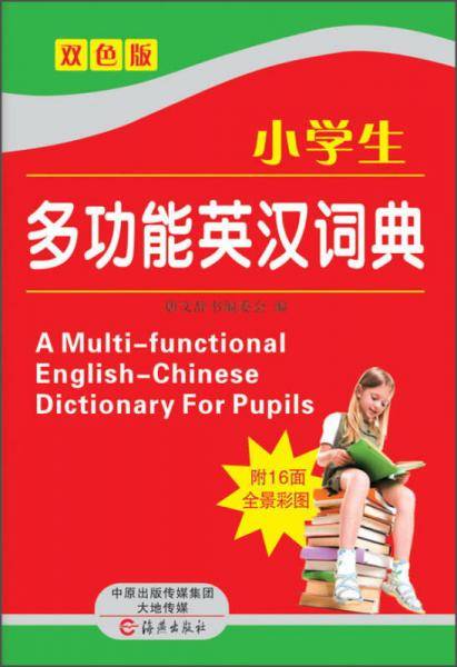 小学生多功能英汉词典