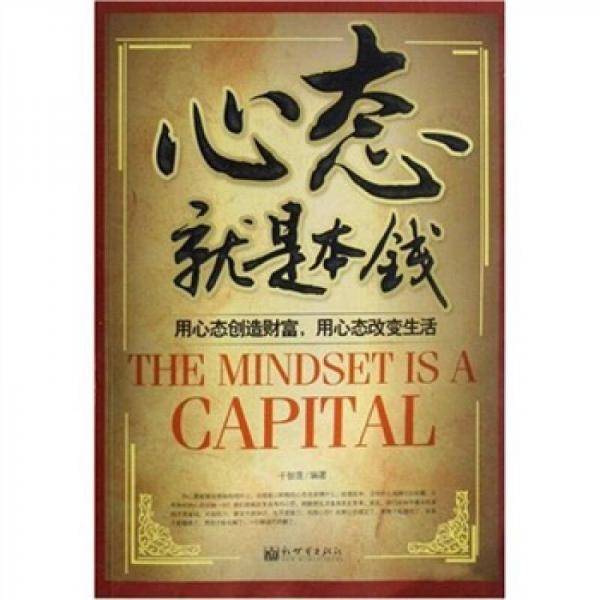 心态就是本钱