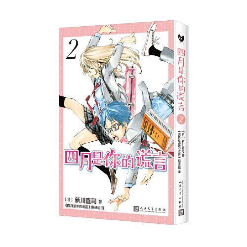 四月是你的谎言2（曾被改编成同名动画和电影，感动无数人的漫画原作。）