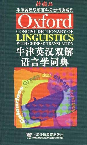 牛津英汉双解语言学词典