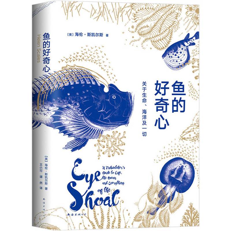 鱼的好奇心：关于生命、海洋及一切