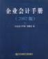 企业会计手册
