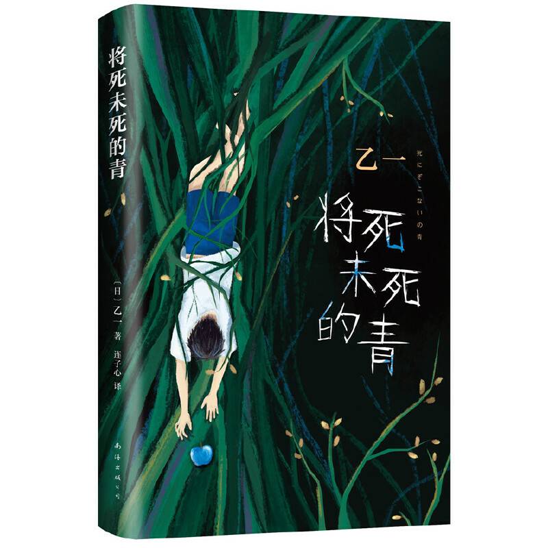将死未死的青