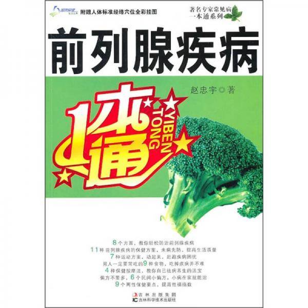 前列腺疾病一本通