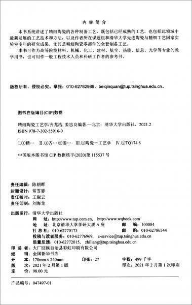 精细陶瓷工艺学