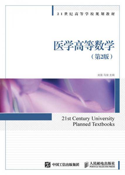 医学高等数学（第2版）
