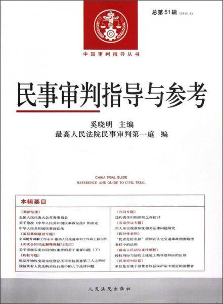 民事审判指导与参考