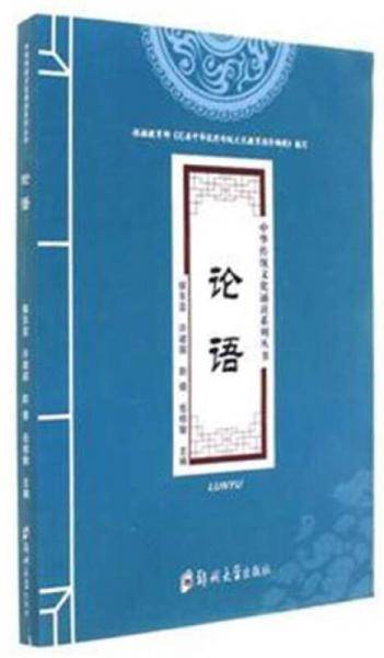 论语/中华传统文化诵读系列丛书