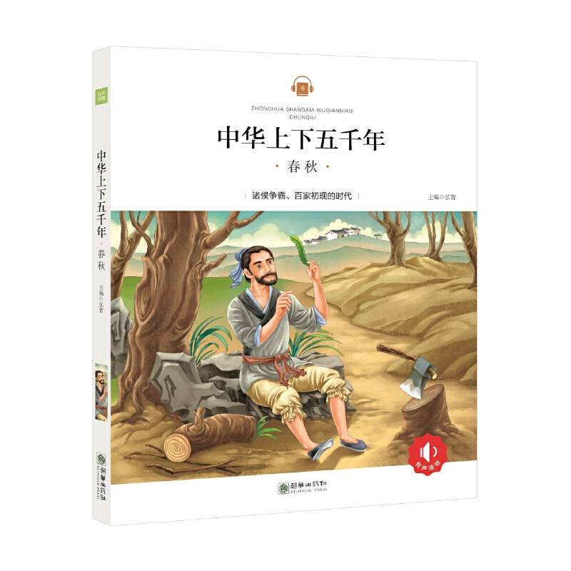 中华上下五千年：春秋