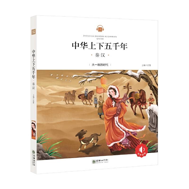 中华上下五千年：秦汉 历史 彩绘注音版 领诵版 扫码听有声读物