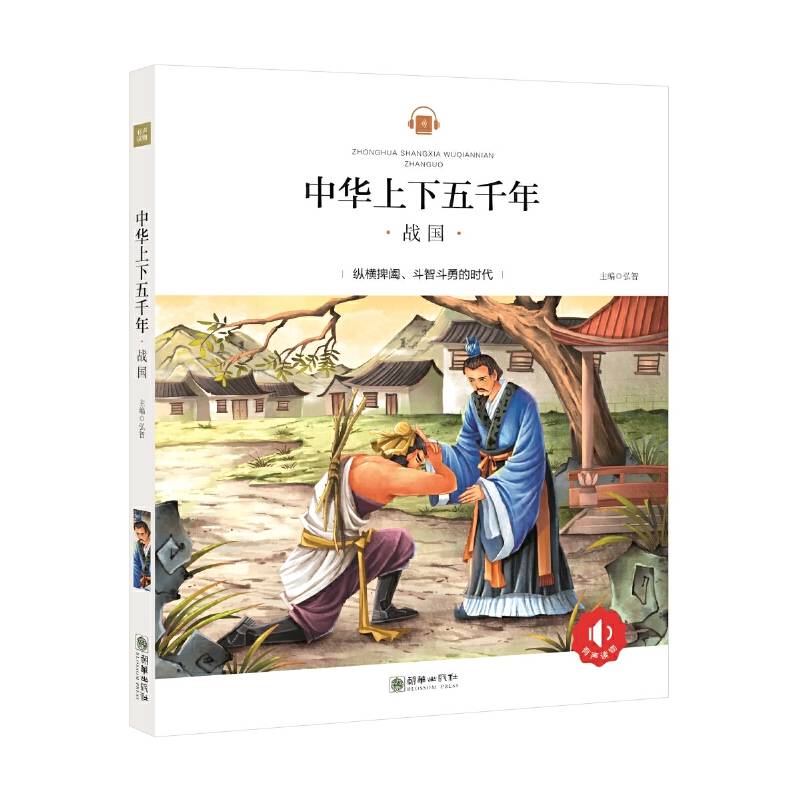中华上下五千年：战国 历史 彩绘注音版 领诵版 扫码听有声读物