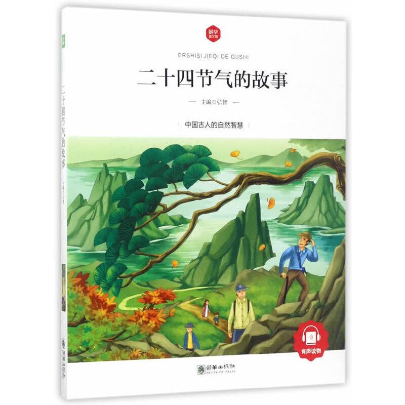 二十四节气的故事 彩绘注音版 领诵版 扫码听有声读物 名著