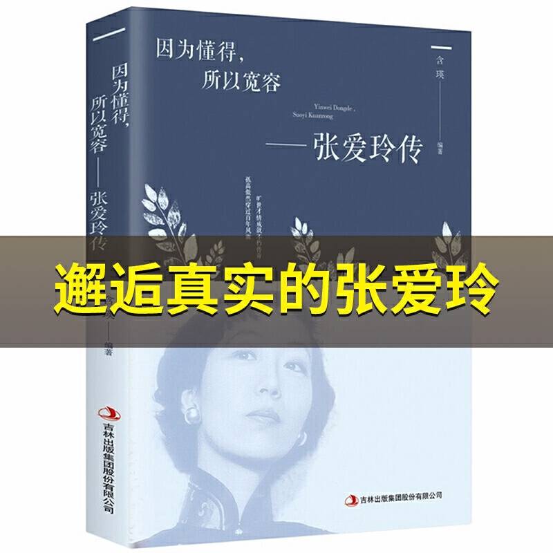 因为懂得，所以宽容—张爱玲传