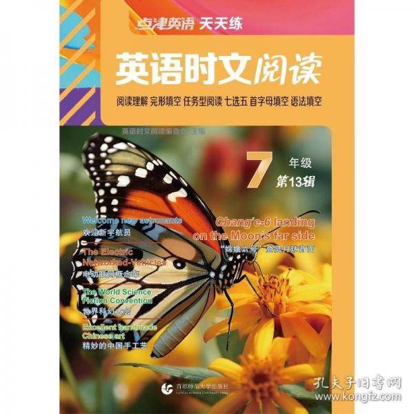 点津英语天天练.英语时文阅读 7年级