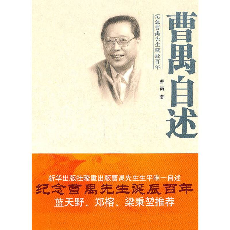 曹禺自述