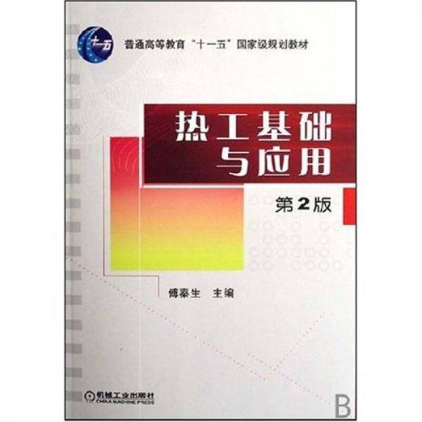 热工基础与应用
