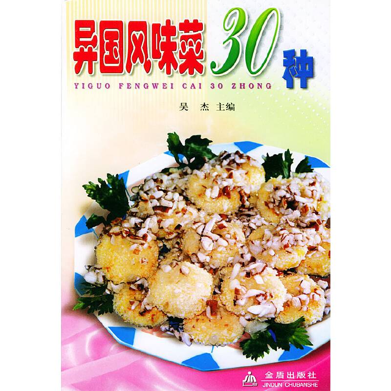异国风味菜30种