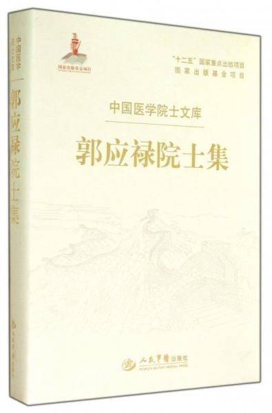 郭应禄院士集