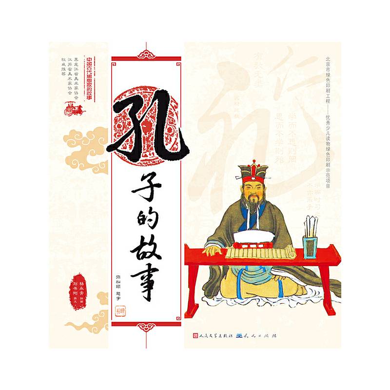 中国古代思想家的故事：孔子的故事