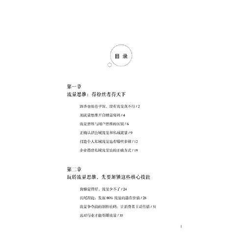 流量思维——拉新、留存、转化、裂变实战法则