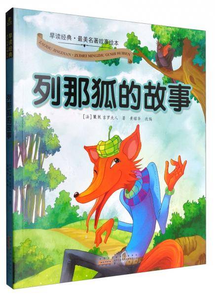 早读经典・最美名著故事绘本：列那狐的故事