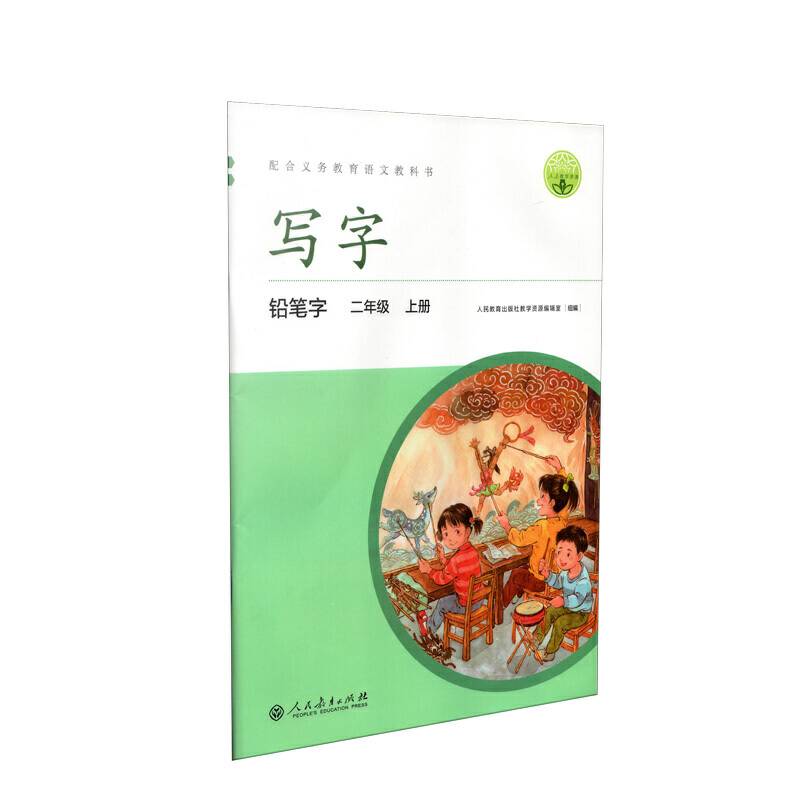 配合义务教育语文教科书 写字 铅笔字 二年级上册