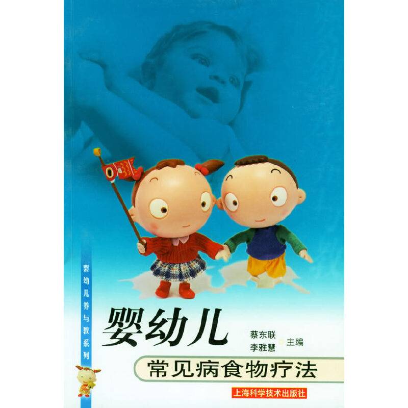 婴幼儿常见病食物疗法