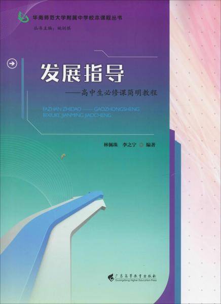 发展指导：高中生必修课简明教程