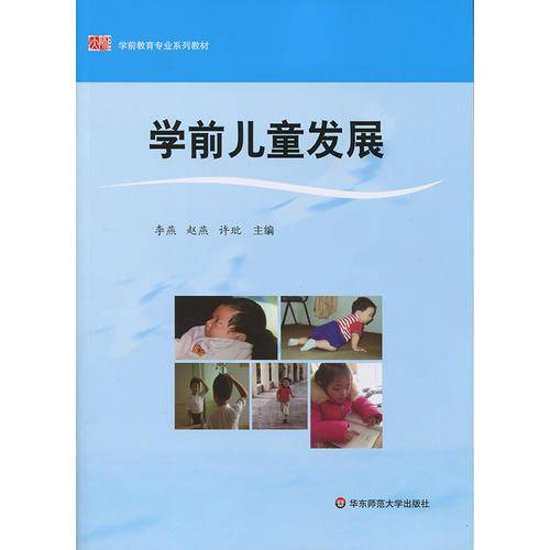 学前儿童发展