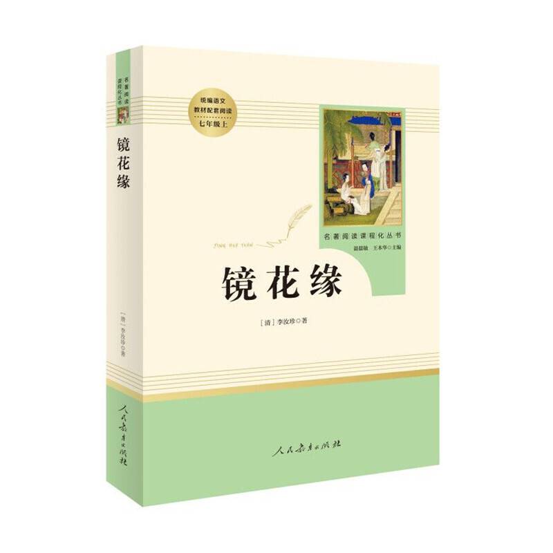 镜花缘 七年级上 人教版名著阅读课程化丛书 教材推荐必读书目 人民教育出版社
