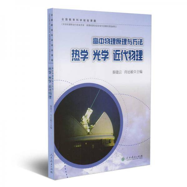 高中物理原理与方法 热学 光学 近代物理