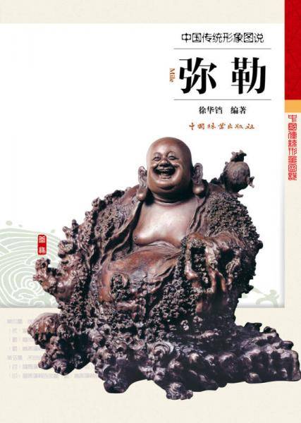 中国传统形象图说：弥勒