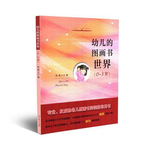幼儿的图画书世界 0-3岁