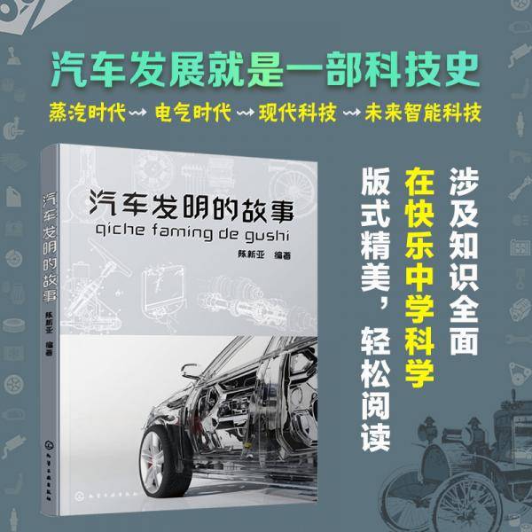 汽车发明的故事