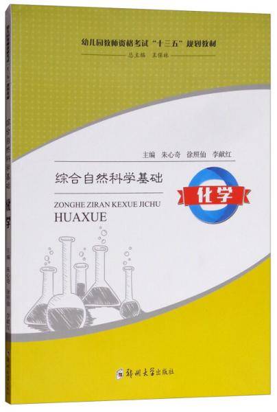 综合自然科学基础：化学