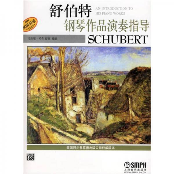舒伯特钢琴作品演奏指导