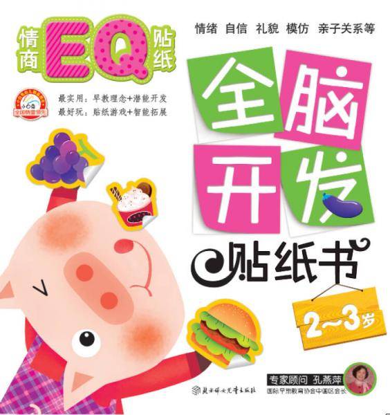 全脑开发贴纸书：情商EQ贴纸（2～3岁）