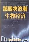 第四次浪潮生物经济