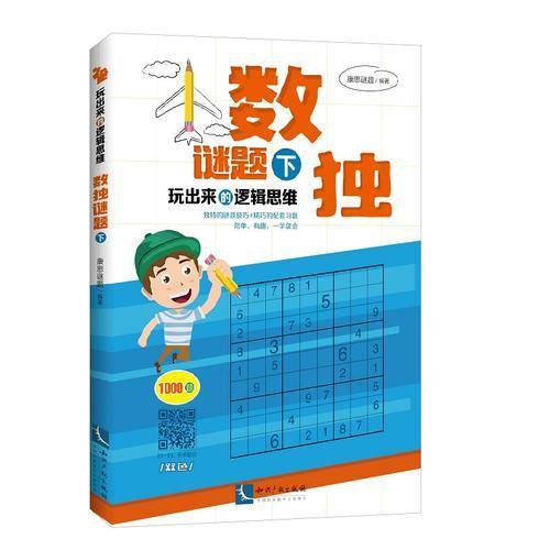 玩出来的逻辑思维――数独谜题（下）